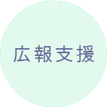 広報支援はメディア対策や先を見越した戦略を支援します、という画像