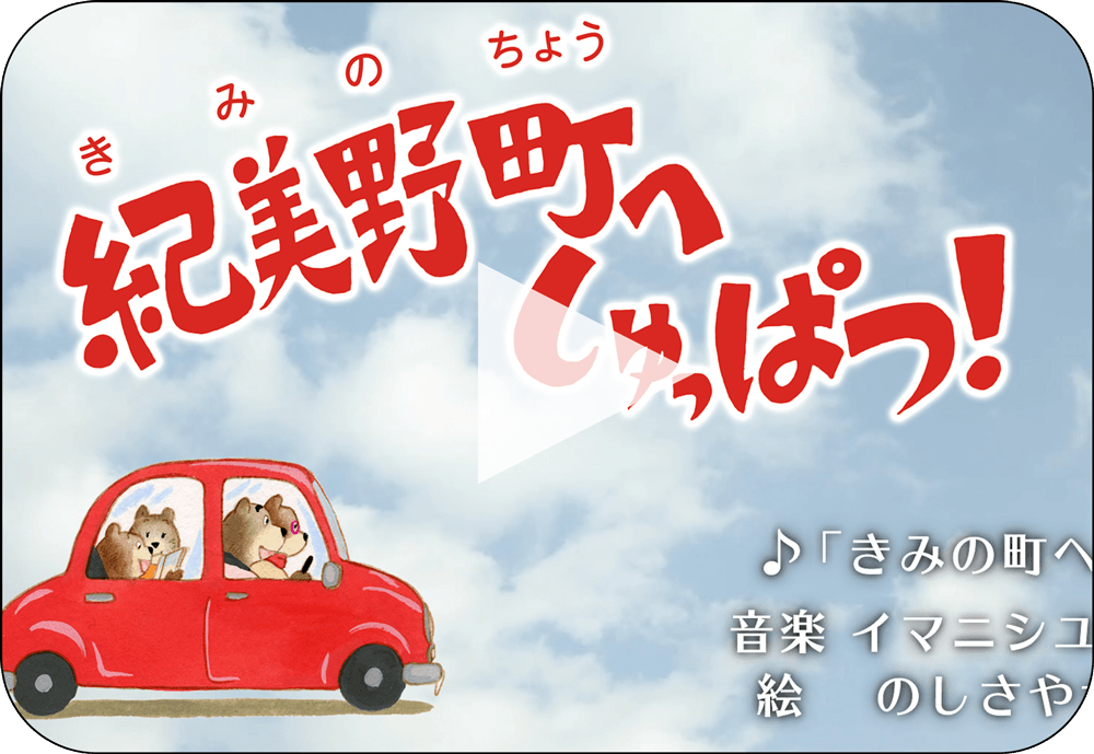 紀美野町へしゅっぱつ!動画再生リンク画像